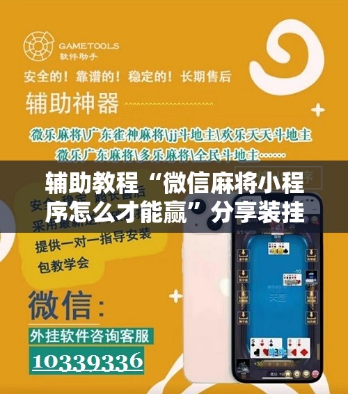 辅助教程“微信麻将小程序怎么才能赢”分享装挂详细步骤