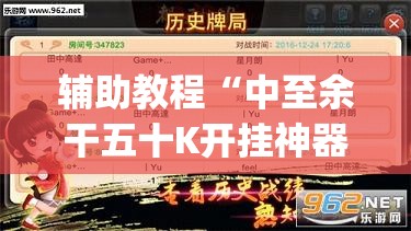 辅助教程“中至余干五十K开挂神器”开挂(透视)辅助神器