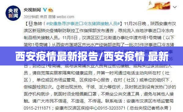 西安疫情最新报告/西安疫情 最新