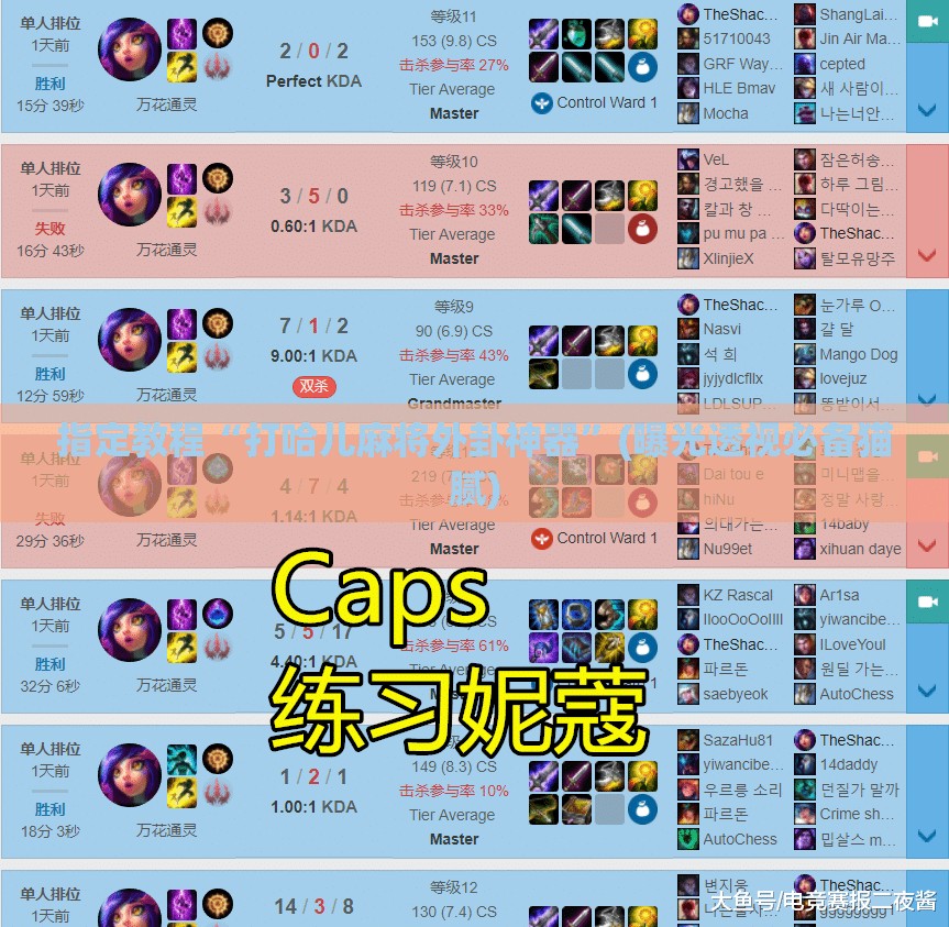 指定教程“打哈儿麻将外卦神器”(曝光透视必备猫腻)