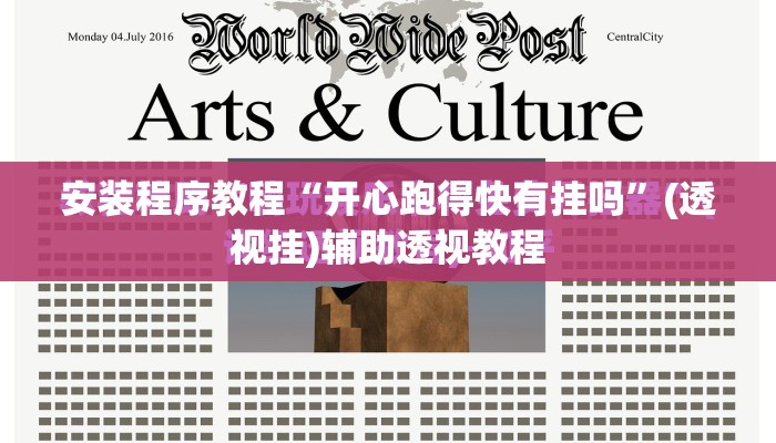 安装程序教程“开心跑得快有挂吗”(透视挂)辅助透视教程