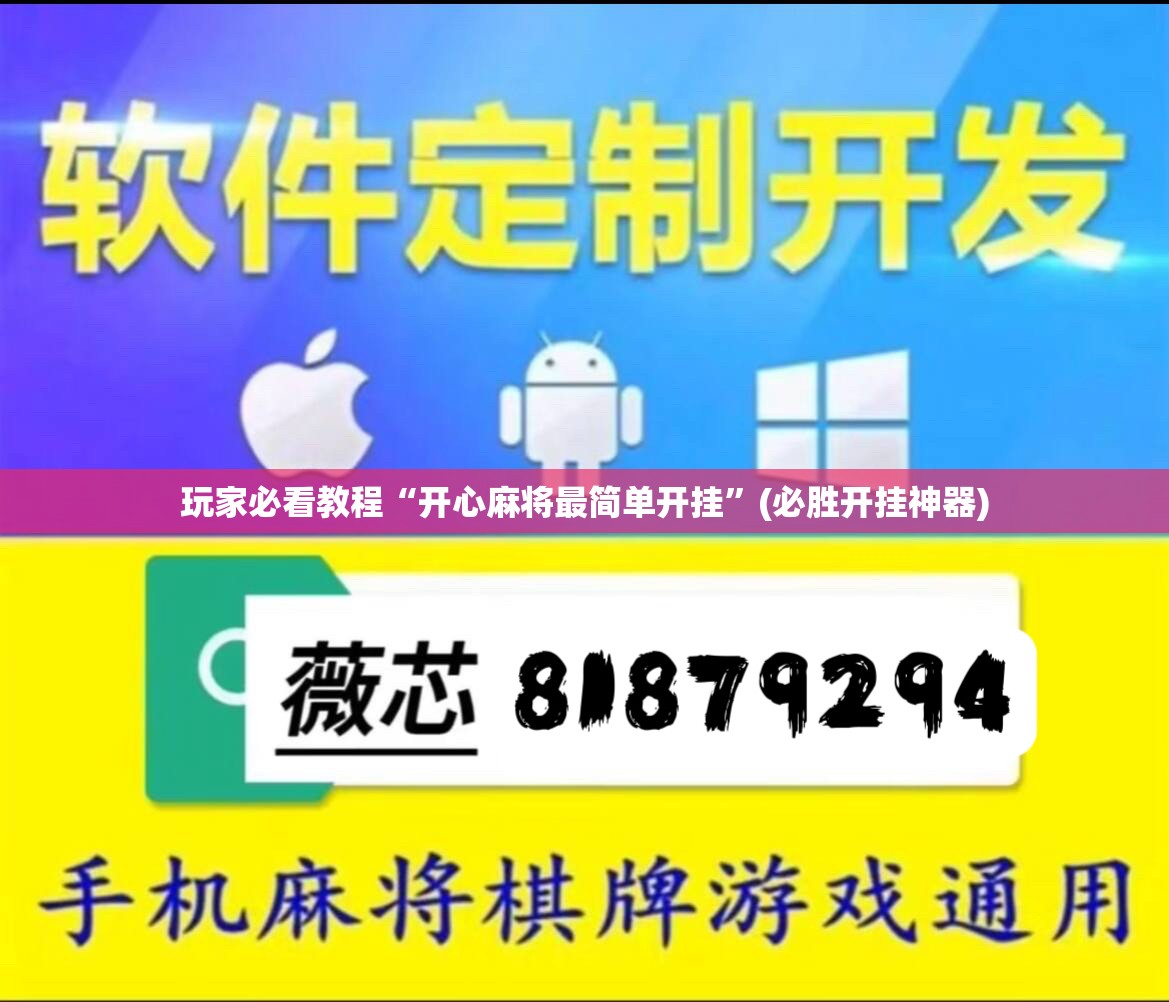 玩家必看教程“开心麻将最简单开挂”(必胜开挂神器) 玩家必看教程“开心麻将最简单开挂”(必胜开挂神器)