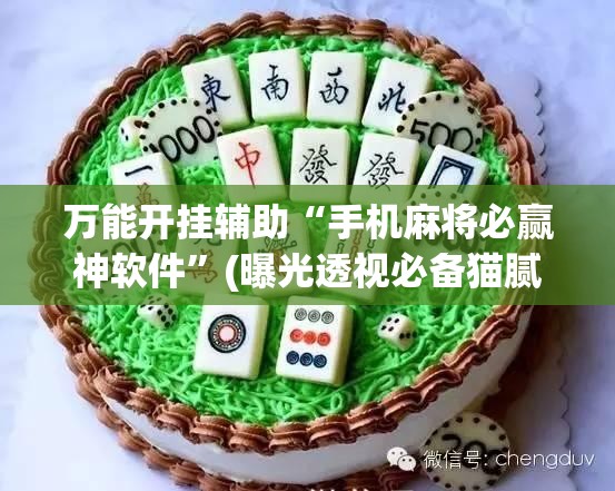 万能开挂辅助“手机麻将必赢神软件”(曝光透视必备猫腻)