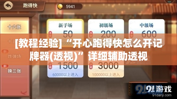 [教程经验]“开心跑得快怎么开记牌器(透视)”详细辅助透视