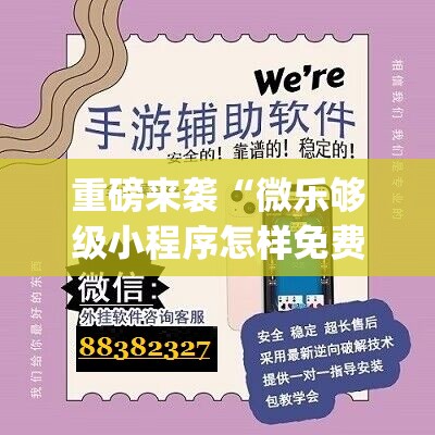 重磅来袭“微乐够级小程序怎样免费开挂”(必胜开挂神器) 重磅来袭“微乐够级小程序怎样免费开挂”(必胜开挂神器)