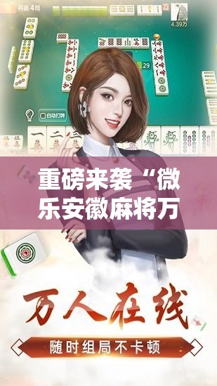 重磅来袭“微乐安徽麻将万能开挂器!辅助神器插件下载 重磅来袭“微乐安徽麻将万能开挂器!辅助神器插件下载