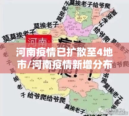河南疫情已扩散至4地市/河南疫情新增分布 河南疫情已扩散至4地市/河南疫情新增分布