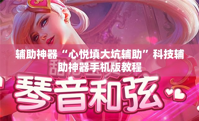 辅助神器“心悦填大坑辅助”科技辅助神器手机版教程 辅助神器“心悦填大坑辅助”科技辅助神器手机版教程