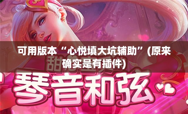 可用版本“心悦填大坑辅助”(原来确实是有插件) 可用版本“心悦填大坑辅助”(原来确实是有插件)