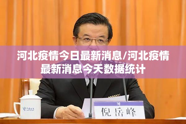 河北疫情今日最新消息/河北疫情最新消息今天数据统计