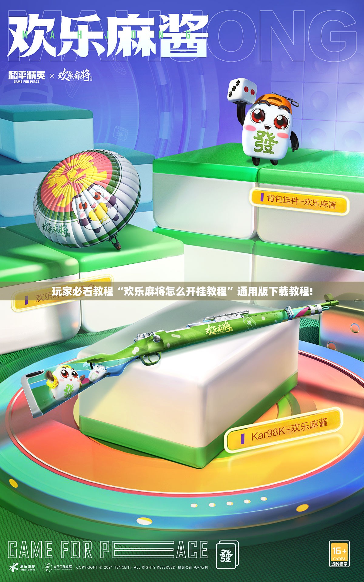 玩家必看教程“欢乐麻将怎么开挂教程”通用版下载教程!