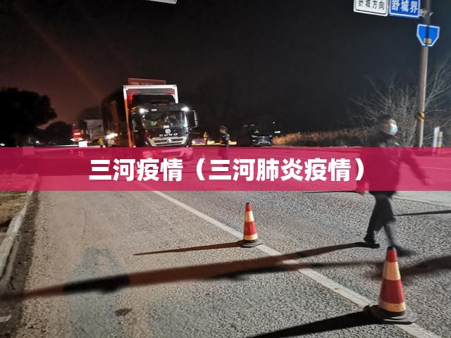 三河疫情（三河肺炎疫情）