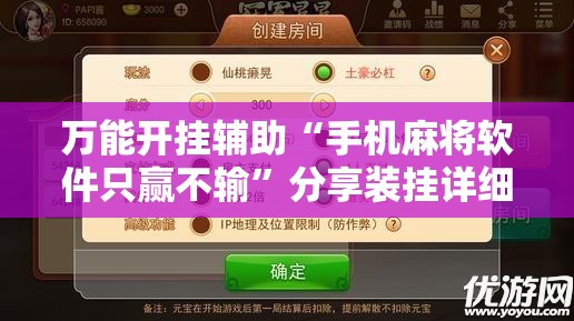 万能开挂辅助“手机麻将软件只赢不输”分享装挂详细步骤 万能开挂辅助“手机麻将软件只赢不输”分享装挂详细步骤