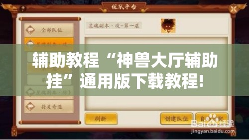 辅助教程“神兽大厅辅助挂”通用版下载教程!