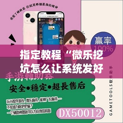 指定教程“微乐挖坑怎么让系统发好牌”(曝光透视必备猫腻)