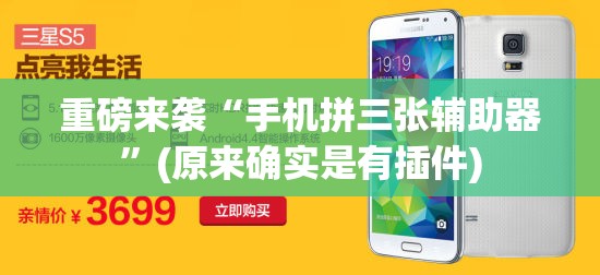 重磅来袭“手机拼三张辅助器”(原来确实是有插件)