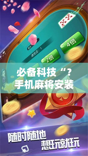 必备科技“?手机麻将安装什么软件可以赢”通用版下载教程! 必备科技“?手机麻将安装什么软件可以赢”通用版下载教程!