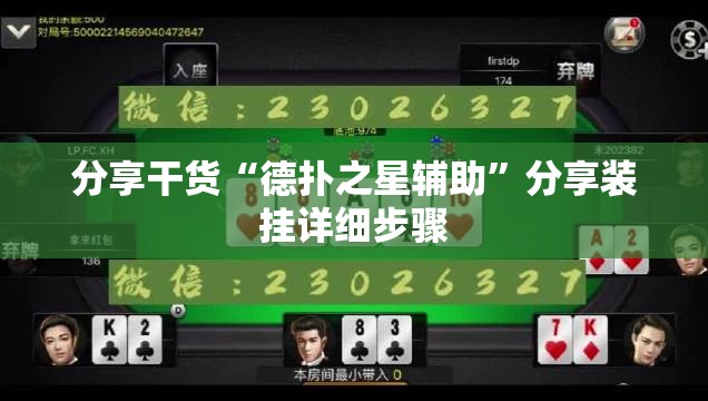 分享干货“德扑之星辅助”分享装挂详细步骤 分享干货“德扑之星辅助”分享装挂详细步骤