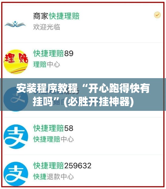 安装程序教程“开心跑得快有挂吗”(必胜开挂神器)