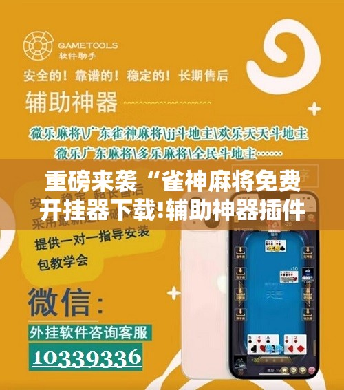 重磅来袭“雀神麻将免费开挂器下载!辅助神器插件下载