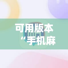 可用版本“手机麻将万能挂下载安装(透视)”详细辅助透视