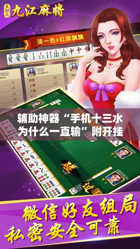 辅助神器“手机十三水为什么一直输”附开挂脚本详细教程
