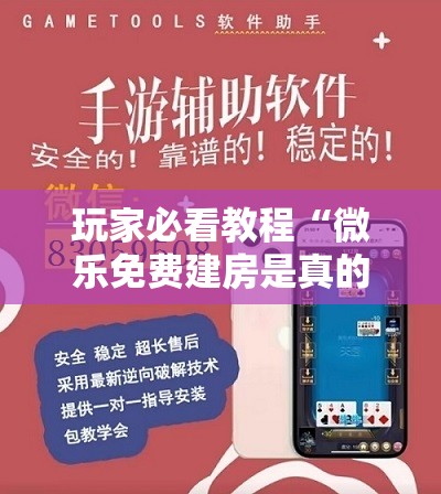 玩家必看教程“微乐免费建房是真的么”通用版下载教程!