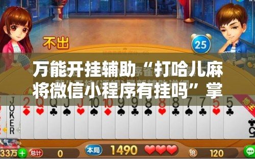 万能开挂辅助“打哈儿麻将微信小程序有挂吗”掌握辅助功能必胜规则