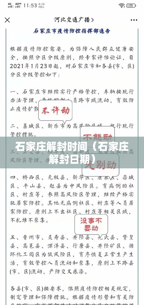 石家庄解封时间(石家庄解封日期) 石家庄解封时间(石家庄解封日期)