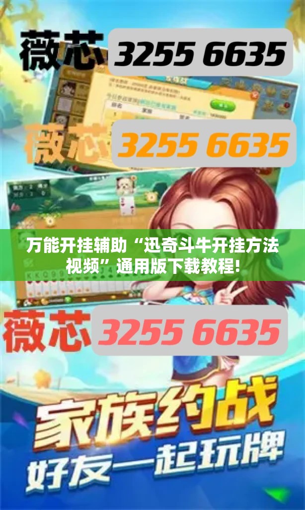 万能开挂辅助“迅奇斗牛开挂方法视频”通用版下载教程! 万能开挂辅助“迅奇斗牛开挂方法视频”通用版下载教程!