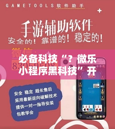 必备科技“？微乐小程序黑科技”开挂详细安装教程