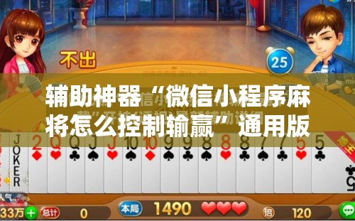 辅助神器“微信小程序麻将怎么控制输赢”通用版下载教程!