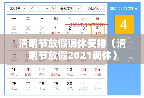 清明节放假调休安排（清明节放假2021调休）