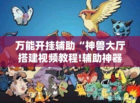 万能开挂辅助“神兽大厅搭建视频教程!辅助神器插件下载