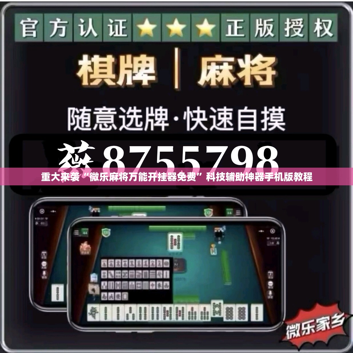 重大来袭“微乐麻将万能开挂器免费”科技辅助神器手机版教程