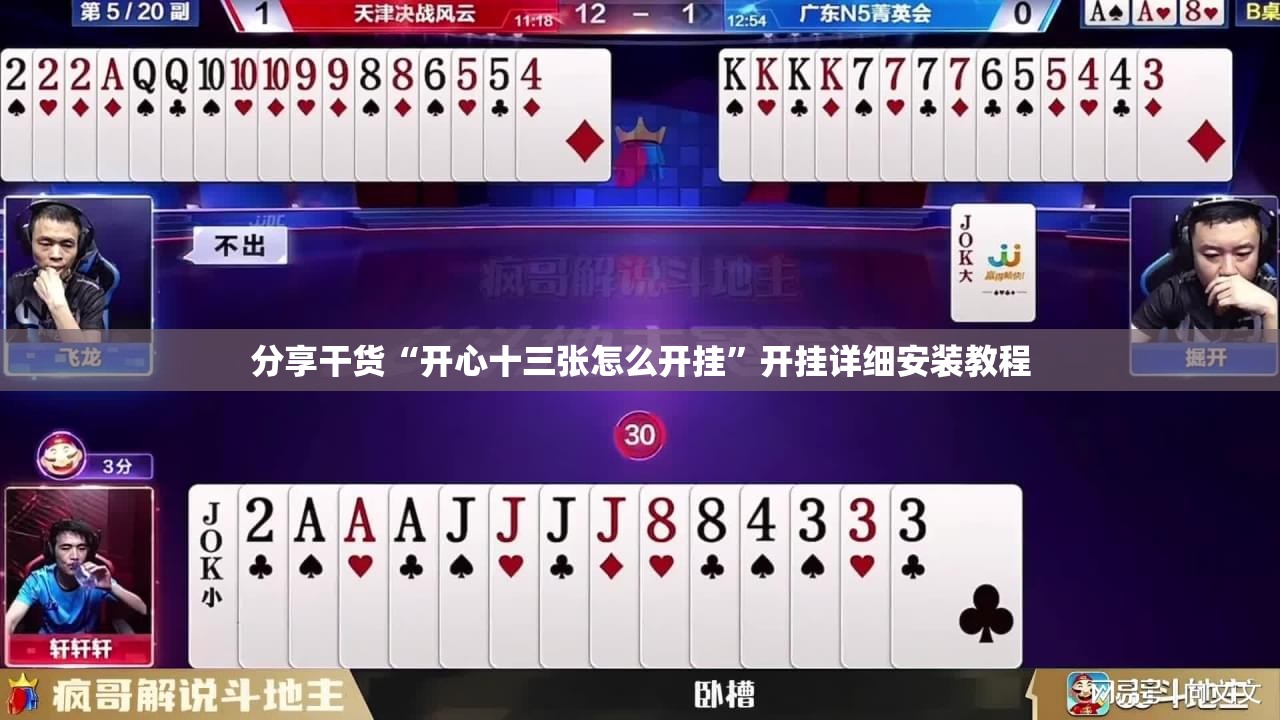 分享干货“开心十三张怎么开挂”开挂详细安装教程 分享干货“开心十三张怎么开挂”开挂详细安装教程