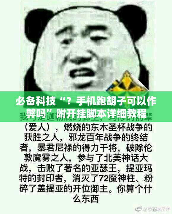 必备科技“？手机跑胡子可以作弊吗”附开挂脚本详细教程