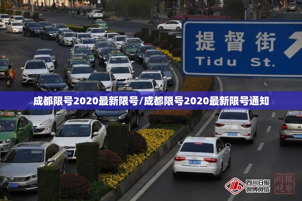成都限号2020最新限号/成都限号2020最新限号通知 成都限号2020最新限号/成都限号2020最新限号通知