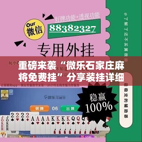 重磅来袭“微乐石家庄麻将免费挂”分享装挂详细步骤