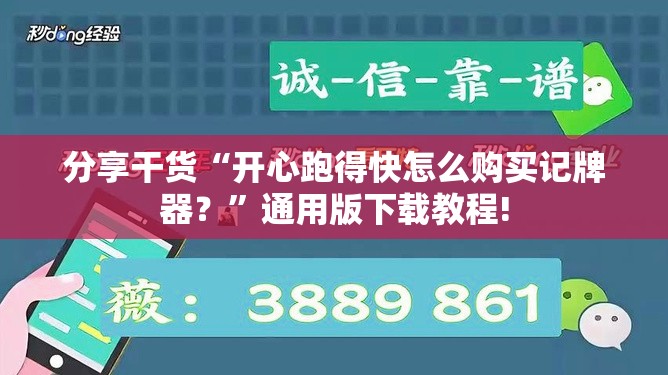 分享干货“开心跑得快怎么购买记牌器?”通用版下载教程! 分享干货“开心跑得快怎么购买记牌器?”通用版下载教程!