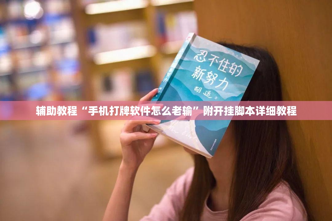 辅助教程“手机打牌软件怎么老输”附开挂脚本详细教程