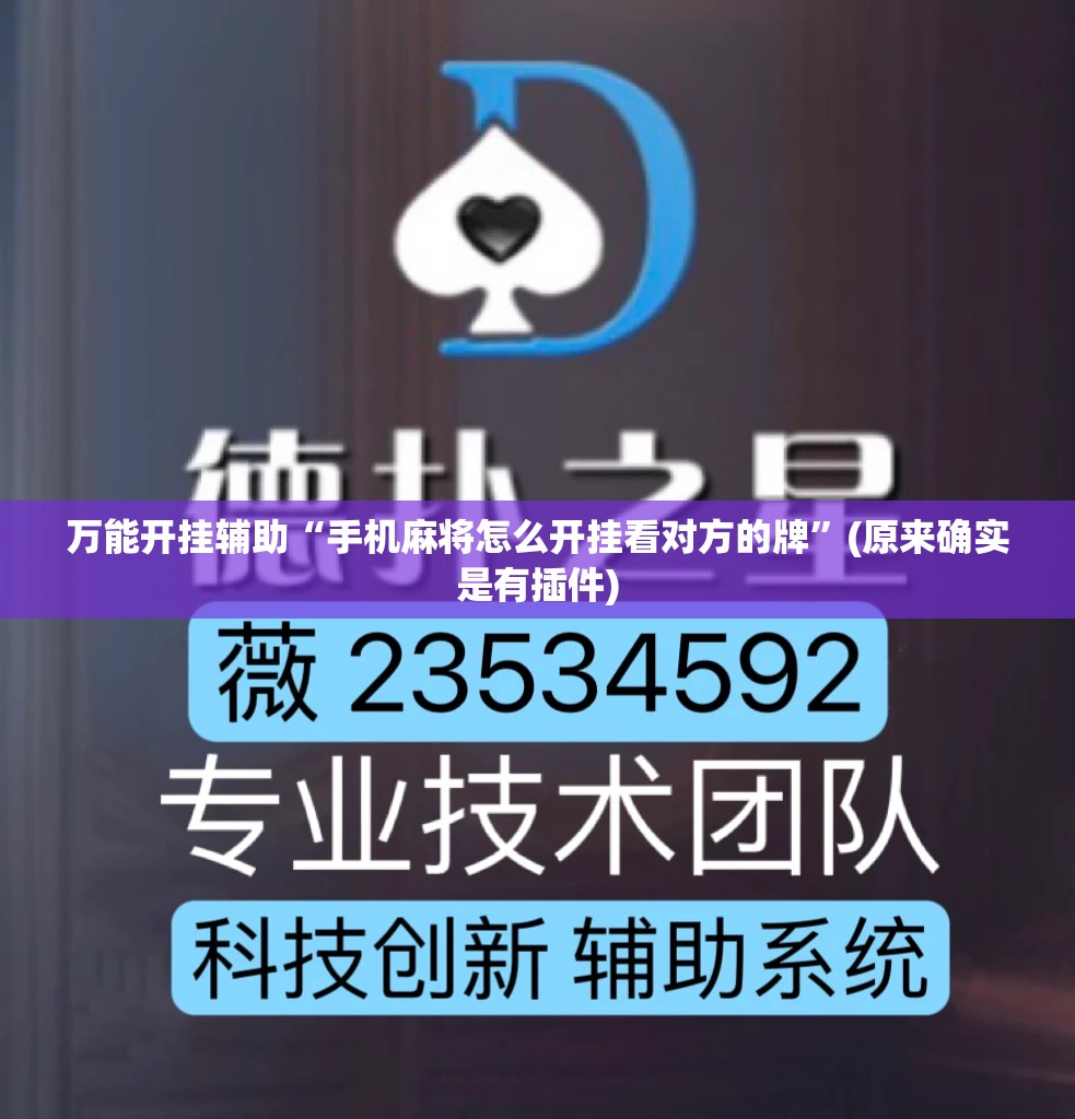 万能开挂辅助“手机麻将怎么开挂看对方的牌”(原来确实是有插件)
