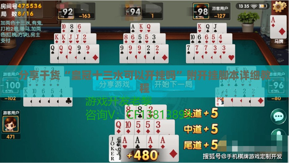 分享干货“皇冠十三水可以开挂吗”附开挂脚本详细教程 分享干货“皇冠十三水可以开挂吗”附开挂脚本详细教程