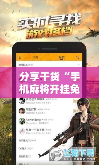 分享干货“手机麻将开挂免费软件下载”附开挂脚本详细教程 分享干货“手机麻将开挂免费软件下载”附开挂脚本详细教程