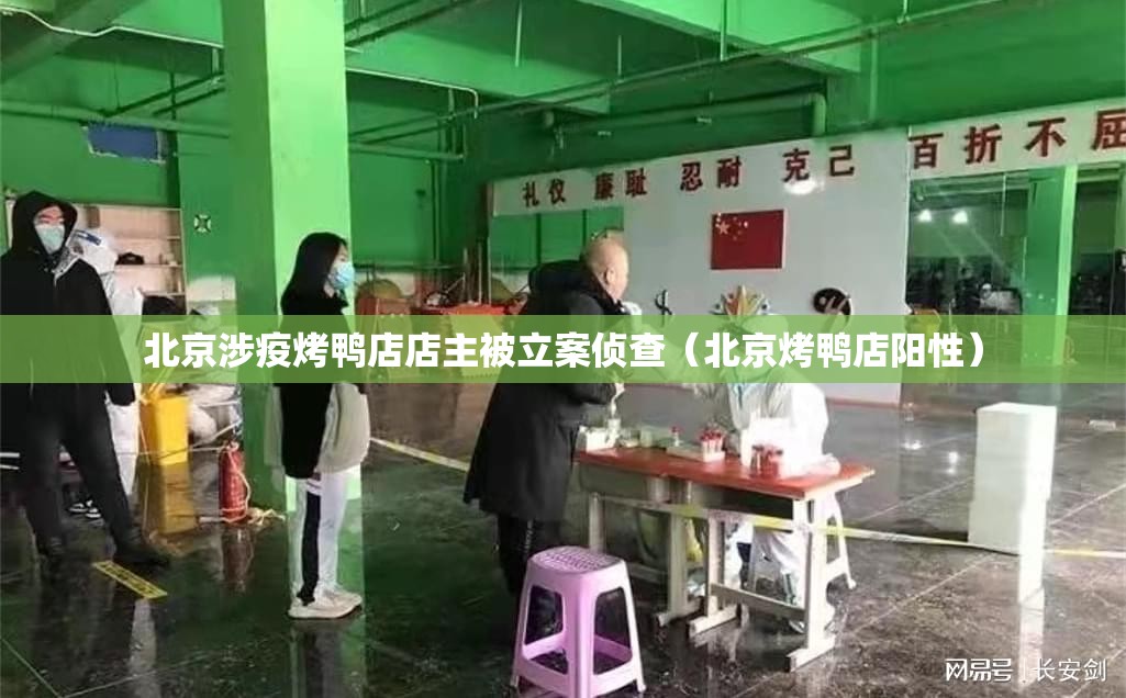 北京涉疫烤鸭店店主被立案侦查(北京烤鸭店阳性) 北京涉疫烤鸭店店主被立案侦查(北京烤鸭店阳性)