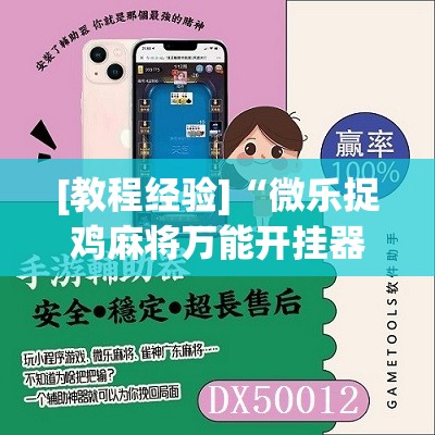 [教程经验]“微乐捉鸡麻将万能开挂器下载安装”科技辅助神器手机版教程