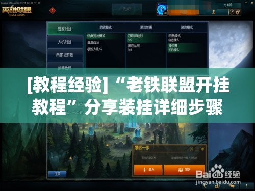[教程经验]“老铁联盟开挂教程”分享装挂详细步骤