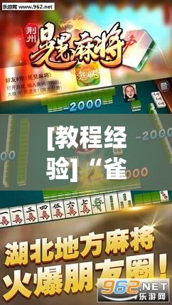 [教程经验]“雀神广东麻将开挂视频教程”开挂(透视)辅助神器