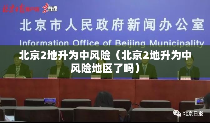 北京2地升为中风险(北京2地升为中风险地区了吗) 北京2地升为中风险(北京2地升为中风险地区了吗)