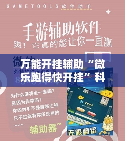 万能开挂辅助“微乐跑得快开挂”科技辅助神器手机版教程 万能开挂辅助“微乐跑得快开挂”科技辅助神器手机版教程